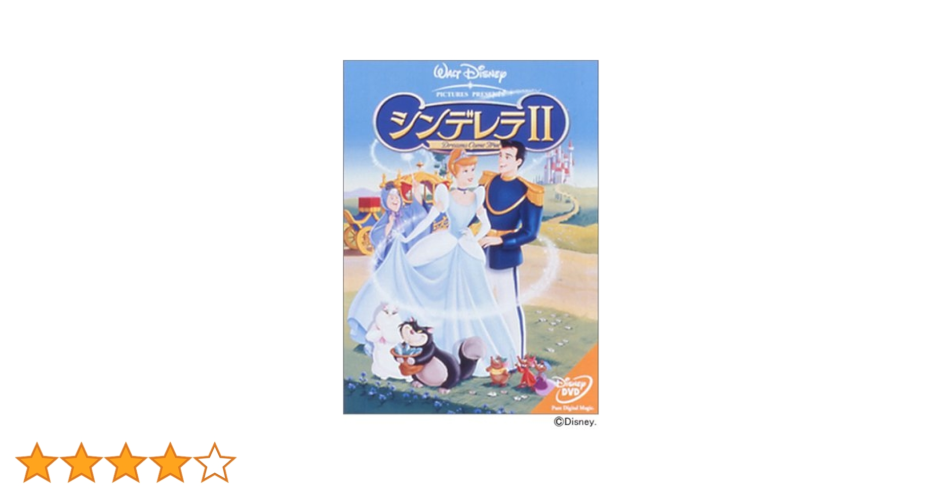 シンデレラ II　ＤＶＤ　ディズニー　Disney Amazon.co.jp: シンデレラ II [DVD] : ディズニー: DVD